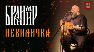 Бранимир - Невиличка (14.12.24 Питер)