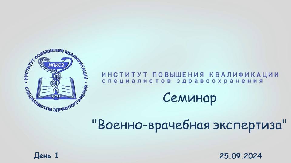 25.09.2024 Семинар Военно-врачебная экспертиза. День 1