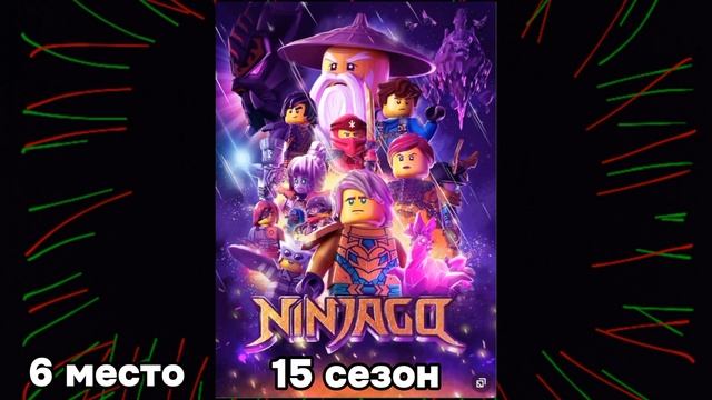 ⚠️Топ 10 лучших сезонов лего ниндзяго❗️| Топы#1 | С.П.Г. ниндзя