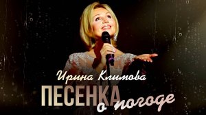 Ирина Климова - Песенка о погоде • к/ф «Служебный роман»