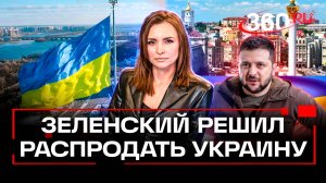 Зеленский продал Украину за свою безопасность. Екатерина Малашенко