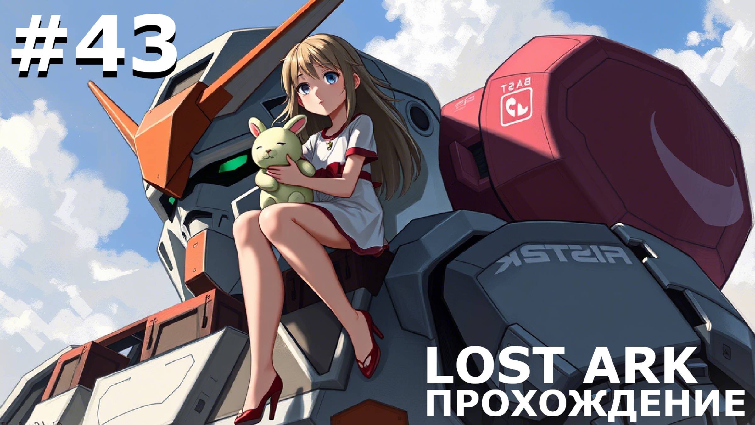 ИГРАЕМ В LOST ARK | #lostark | #43 НЕДЕТСКИЕ ИГРУШКИ