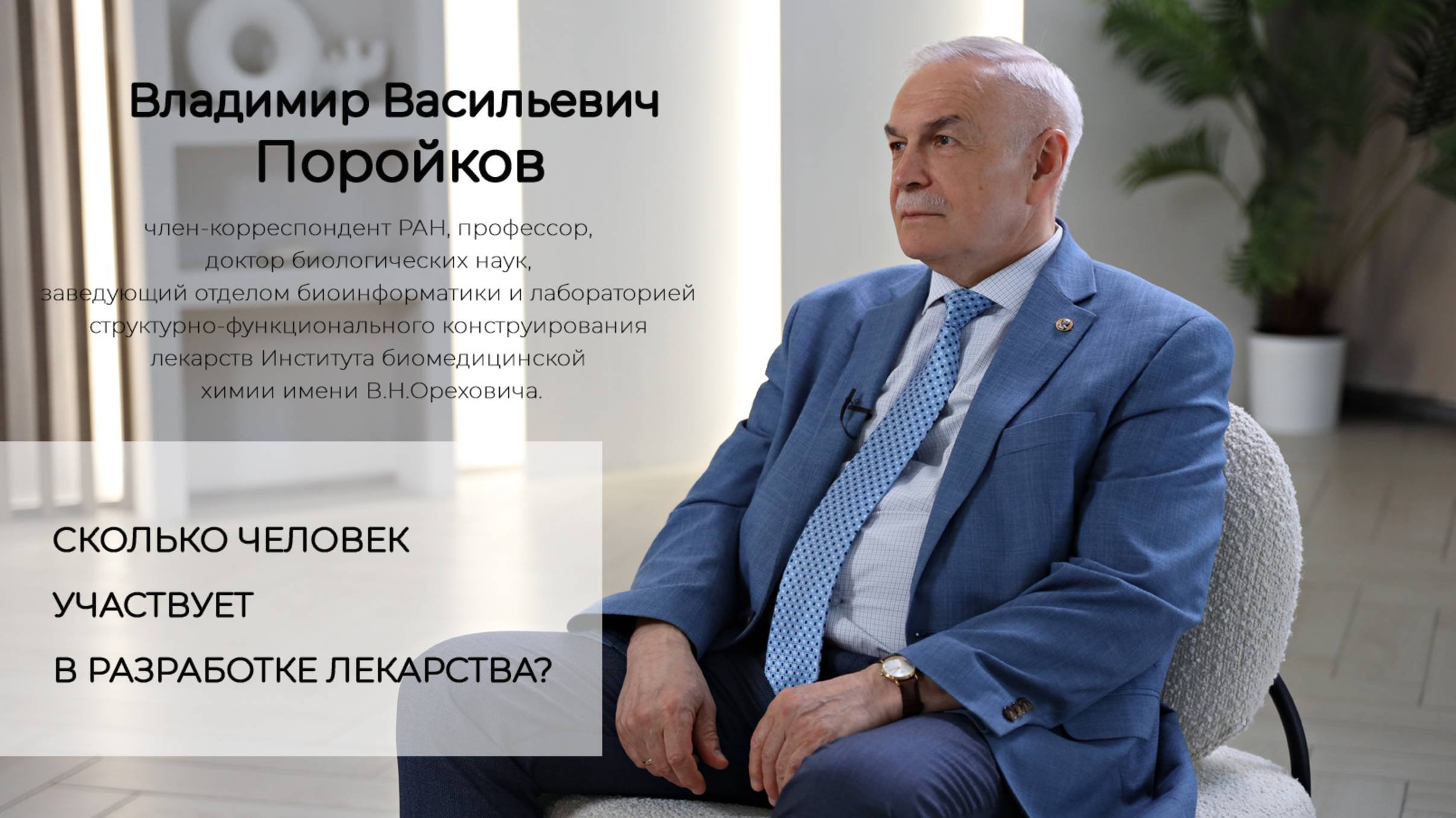 Сколько человек участвует в разработке лекарства?