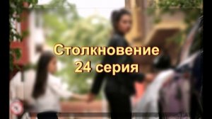 Обзор сериала "Столкновение" 24 серия