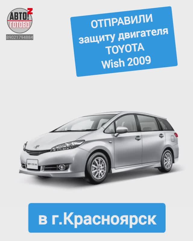 TOYOTA Wish 2009. Защита двигателя. ОТПРАВКА в г.Красноярск смотреть онлайн