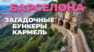 Тайны Барселоны: Загадочные бункеры Кармель и потрясающие пейзажи 🏞️🔍