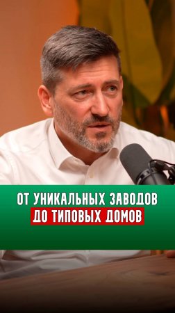 От уникальных заводов до типовых домов | Алексей Зотов |