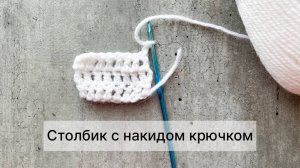 Столбик с накидом крючком