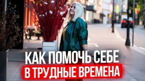 Как поддержать себя в тяжелое время