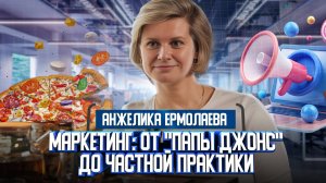 Анжелика Ермолаева о пути в маркетинге от "Папы Джонс" до частной практики | Один из нас