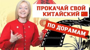 КАК УЧИТЬ ЯЗЫК ПО ДОРАМАМ | Лучшие китайские сериалы для изучения языка | Twins Chinese