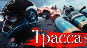 Научная Фантастика | Трасса