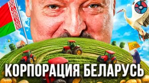 Беларусь. Бизнес имени Лукашенко