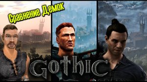 Gothic -  РАЗБОР И СРАВНЕНИЕ  ДЕМО