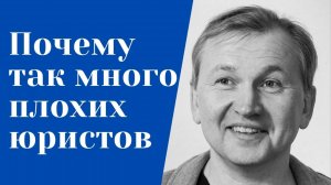 Почему так много плохих юристов.