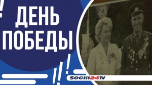 МЕДАЛЬ НАШЛА СВОЕГО ГЕРОЯ! В СОЧИ ПОЗДРАВЛЯЮТ УЧАСТНИКОВ, ВЕТЕРАНОВ ВОЙНЫ!