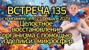 Встреча 135 со Светланой Крисько 27.02.2025 г. Целостное восстановление организма с помощью изделий.