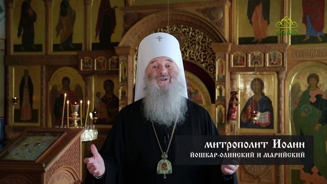 Прощеное воскресенье. Митрополит Йошкар-Олинский и Марийский Иоанн