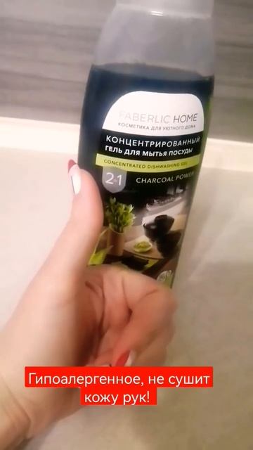Средство для мытья посуды от Фаберлик #деньги #дом #дети #мамывдекрете #курск #рекомендации #онлайн смотреть онлайн