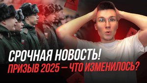 Срочная новость! Призыв 2025 – что изменилось?