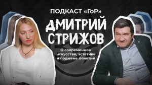 О современном искусстве, эстетике и подмене понятий/ Дмитрий Стрижов / Подкаст ГоР