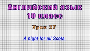 Английский язык 10 класс (Урок№37 - A night for all Scots.)
