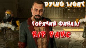 Dying Light - The Following – Enhanced Edition! Озвучка от Mechanics VoiceOver. Горячий Финал!