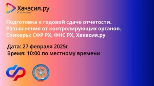 Подготовка к годовой сдаче отчетности. Разъяснения от контролирующих органов.