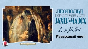 ЛЕОПОЛЬД ФОН ЗАХЕР-МАЗОХ «РАЗВОДНЫЙ ЛИСТ». Аудиокнига. Читает Александр Бордуков