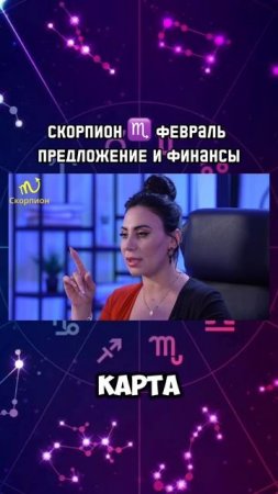 СКОРПИОН март 2025|Гороскоп звездного таролога | АИДА МАРТИРОСЯН #гороскоп #таро #магия #январь