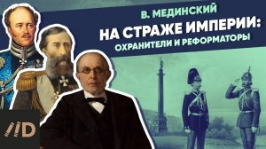 На страже империи: охранители и реформаторы (Бенкендорф, Милютин, Лорис-Меликов, Победоносцев)