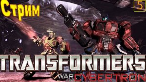 Cтрим прохождение игры Transformers War for Cybertron Часть 5