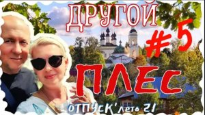 ВЛОГ | ДРУГОЙ ПЛЕС | ОТПУСК  АРХИВ ЛЕТО'21 #5