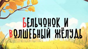 Бельчонок и волшебный желудь | Сказка на букву Б | Сказочная русская азбука | Аудиосказка