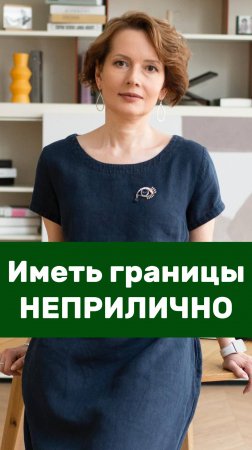 Иметь личные границы НЕПРИЛИЧНО