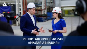 Репортаж Россия 24. Малая авиация