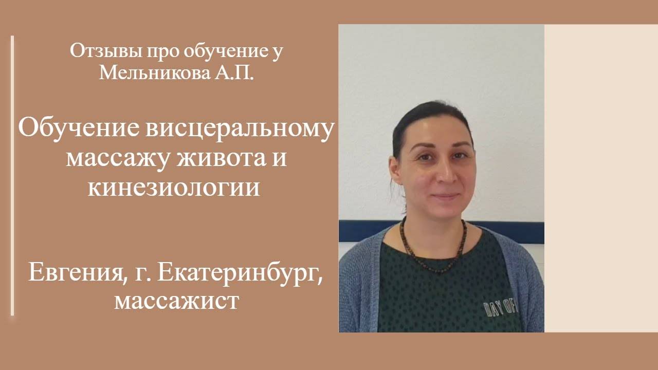 Отзыв про обучение висцеральному массажу живота и кинезиологии у Мельникова А.П.