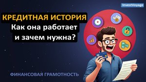 Кредитная история - как она работает и зачем нужна