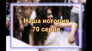 Обзор сериала "Наша история" 70 серия