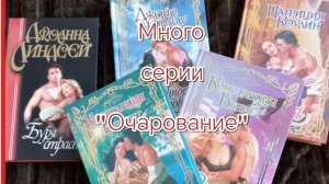 Книжные покупки за январь//февраль.
Много серии "Очарование".