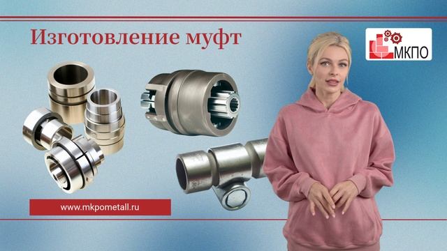 Изготовление муфт