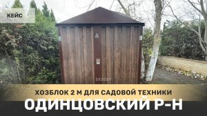 Компактный хозблок и дровница SKOGGY в расцветке под дерево в деревне Измалково Одинцовского района