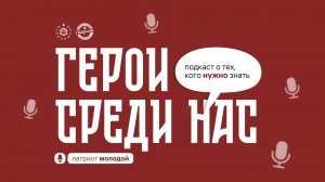 Герои среди нас #1. Афанасьев Алексей Алексеевич