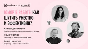 Вебинар с резидентом ComedyClub: «Юмор в работе: как шутить уместно и эффективно?»