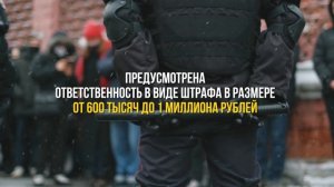 За несанкционированные митинги грозит административная и уголовная ответственность!