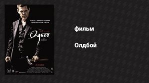 Олдбой (фильм, 2013)