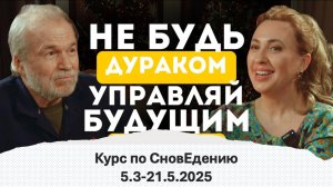 Приглашение на курс СновЕдения, проводимого супервизором ППЛ Виктором Николаевым 5.3 - 21.5.2025 г.