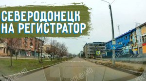 СЕВЕРОДОНЕЦК НА РЕГИСТРАТОР часть3 2025 #severodonetsk #donbass