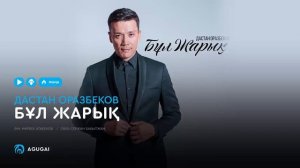 Дастан Оразбеков - Бұл жарық (аудио)