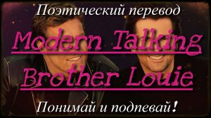 Modern Talking - Brother Louie (ПОЭТИЧЕСКИЙ ПЕРЕВОД песни на русский язык)